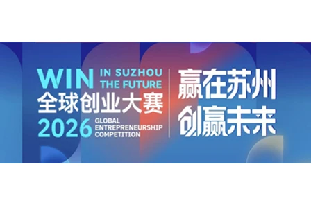 "Win in Suzhou &bull; Create the Future" 2026 Global Entrepreneurship Competition