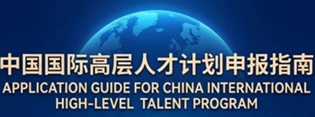 Application Guide for China International High-level Talent Program