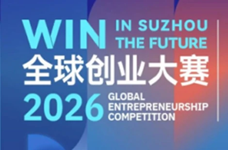 "Win in Suzhou &bull; Create the Future" 2026 Global Entrepreneurship Competition
