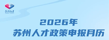 One Article Is All You Need for Full-Year Suzhou Talent Policy Application & Subsidies!
