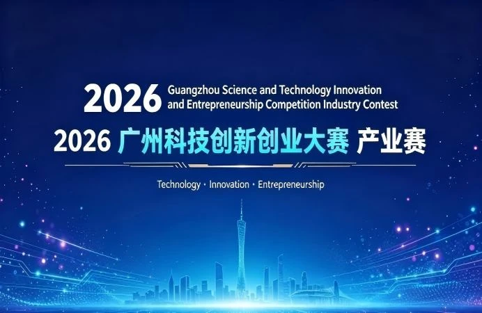 2026 Guangzhou Science and Technology Innovation and Entrepreneurship Competition Industry Contest