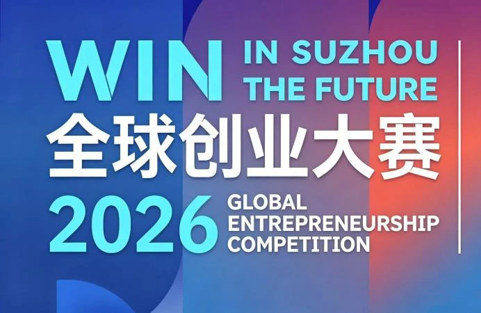 "Win in Suzhou &bull; Create the Future" 2026 Global Entrepreneurship Competition