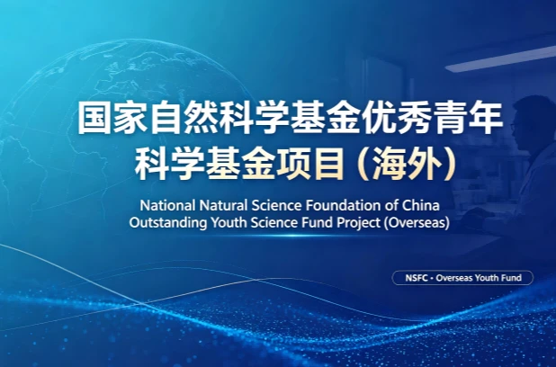 National Natural Science Foundation of China Excellent Young Scientists Fund (Overseas) 2026
